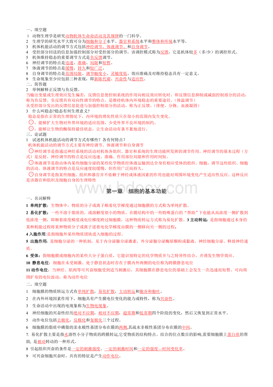 动物生理学试题及答案Word文件下载.doc