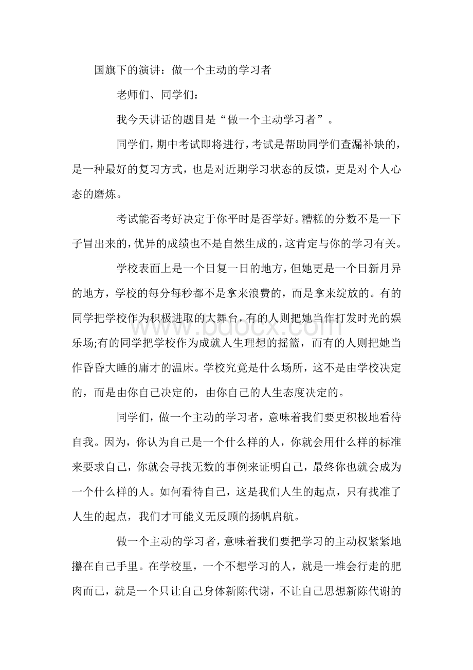 1-国旗下的演讲：做一个主动的学习者.docx_第1页