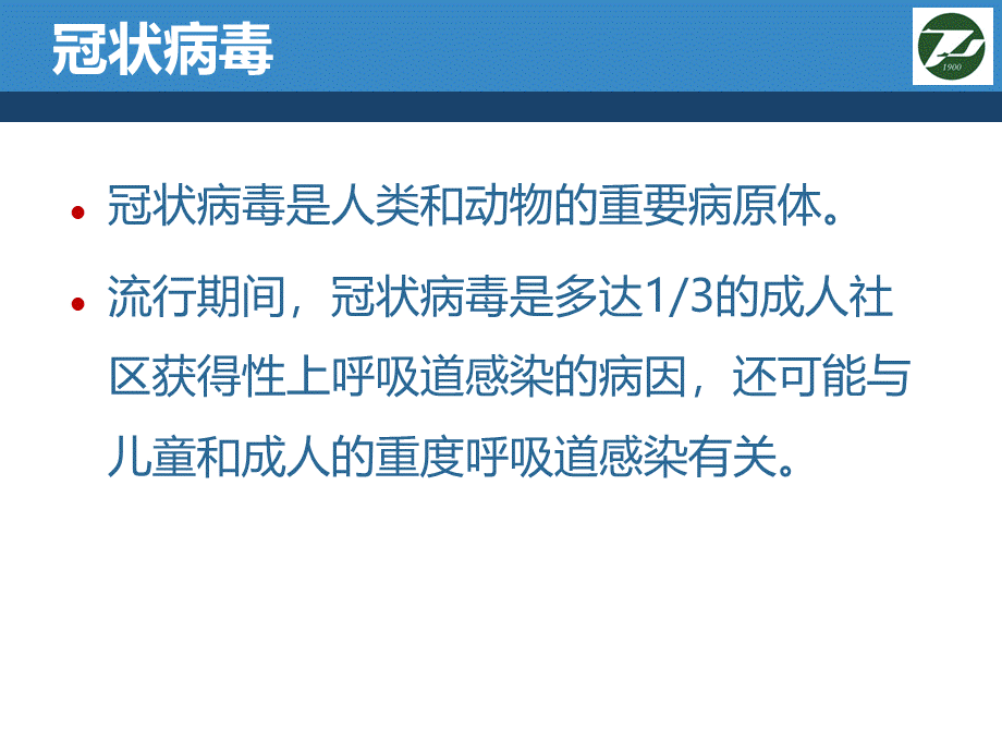 新型冠状病毒感染的肺炎医院感染控制.ppt_第2页