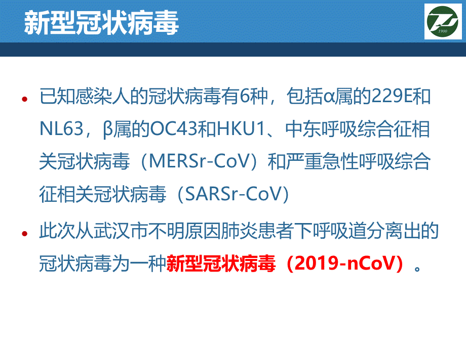 新型冠状病毒感染的肺炎医院感染控制.ppt_第3页