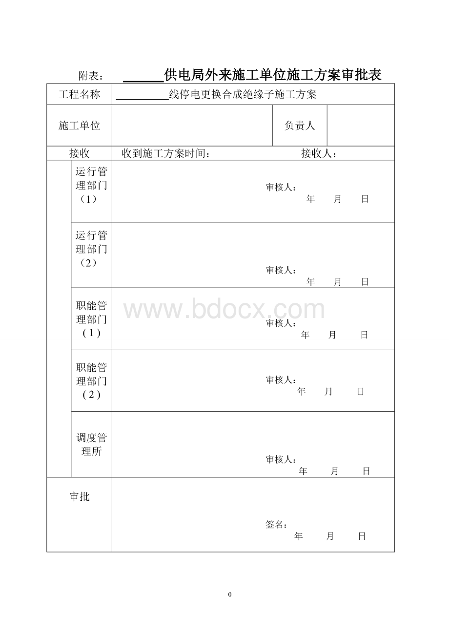 停电更换合成绝缘子施工方案.doc