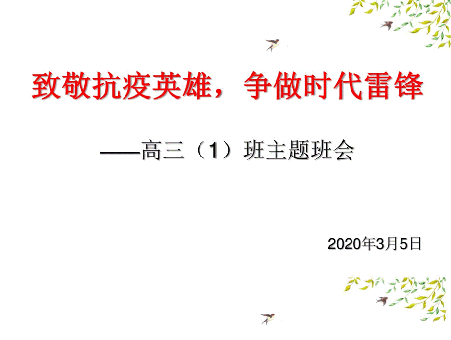 战“疫”班会致敬抗疫英雄,争做时代先锋主题班会.pptx