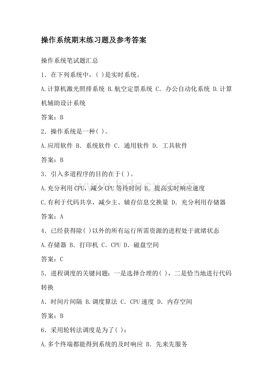 操作系统考试练习题及参考答案Word下载.doc