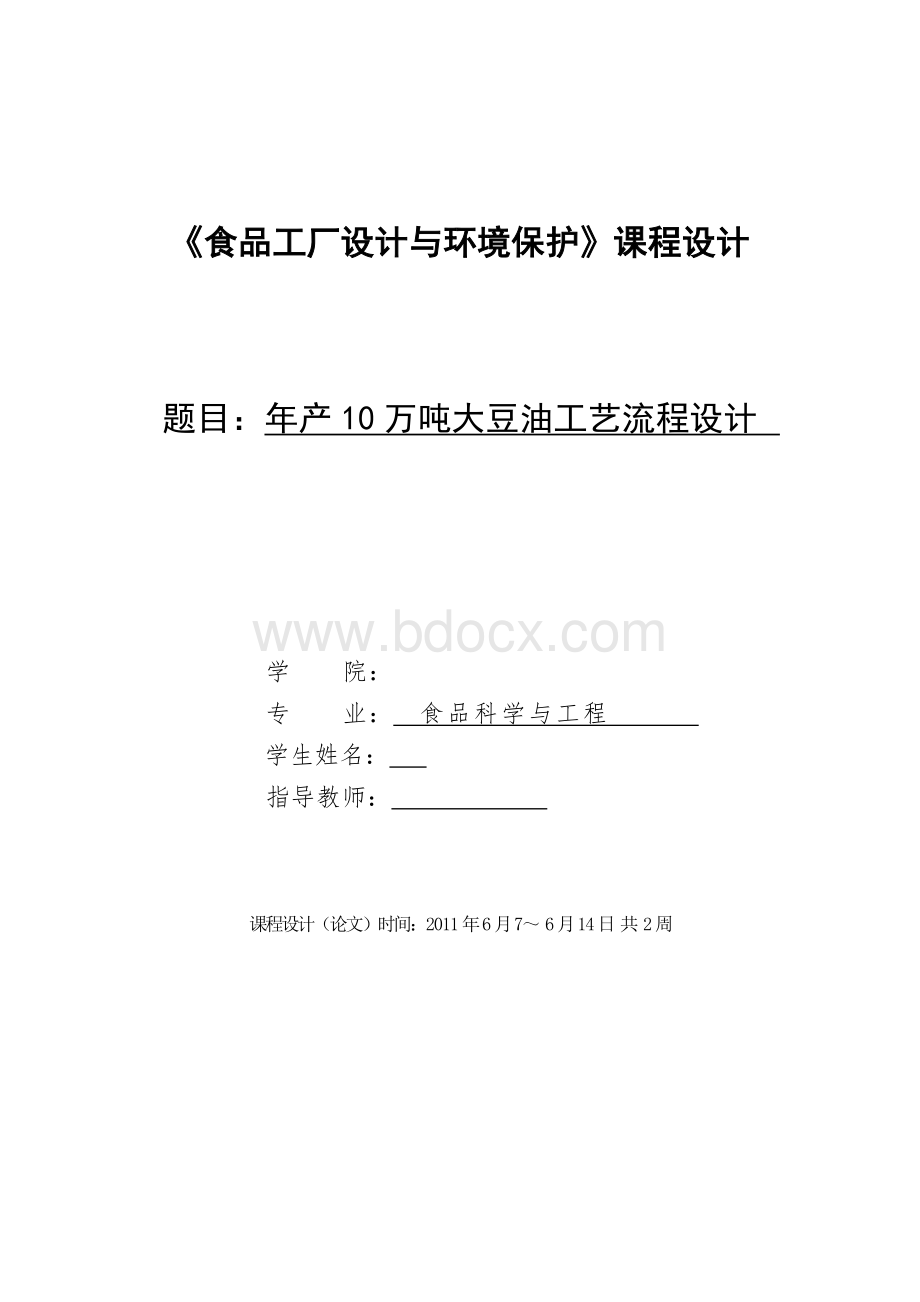 年产10万吨大豆油工艺流程设计Word文件下载.doc