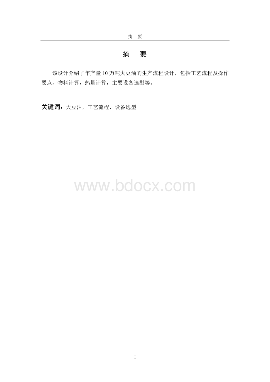 年产10万吨大豆油工艺流程设计Word文件下载.doc_第2页