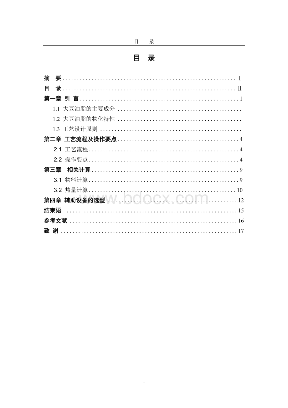 年产10万吨大豆油工艺流程设计Word文件下载.doc_第3页