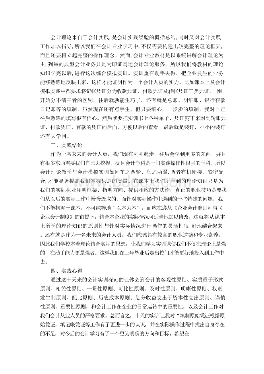 会计实践报告1500字【精选】Word文档下载推荐.docx_第2页