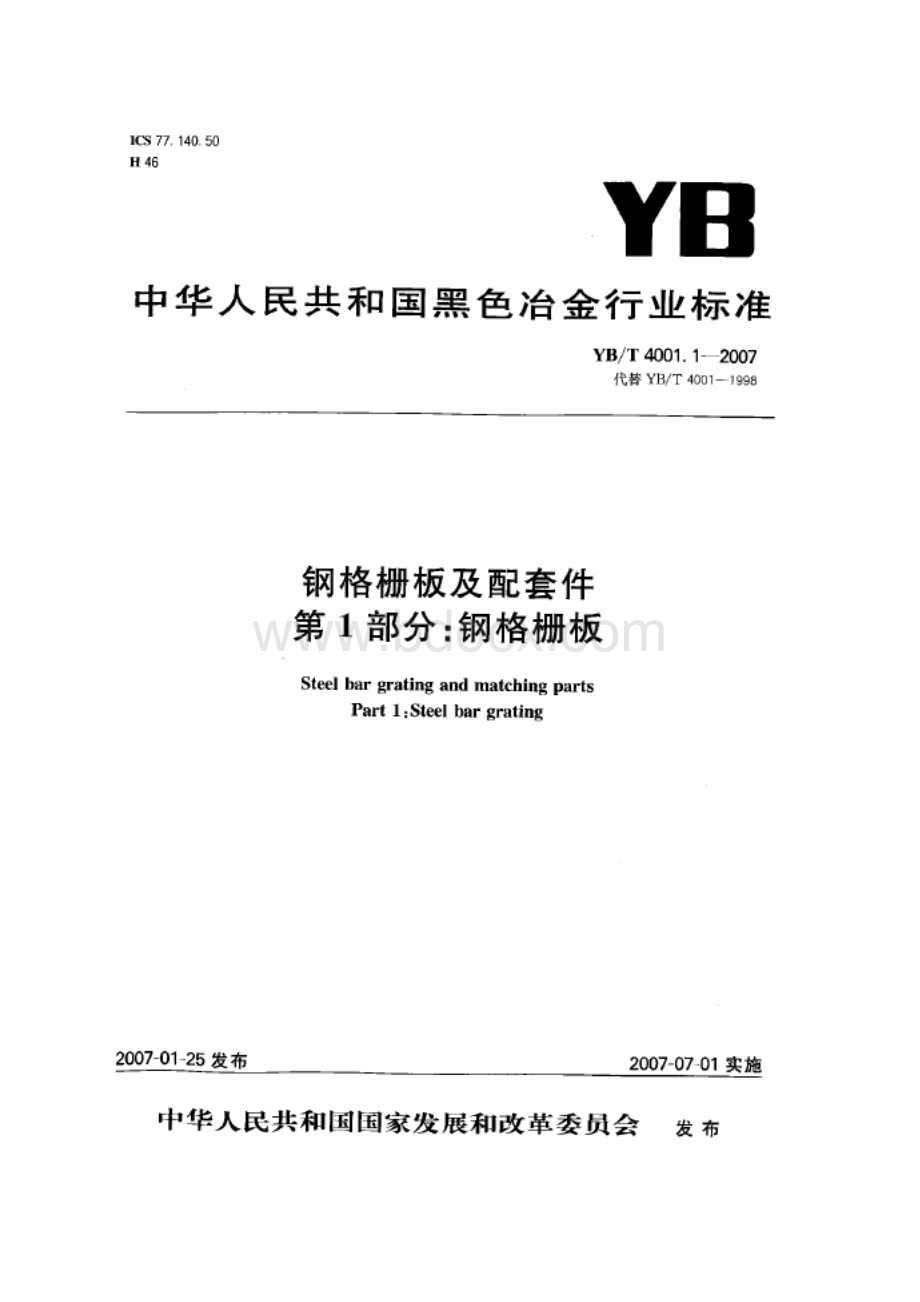 钢格栅YBT4001.1-2007.doc_第1页