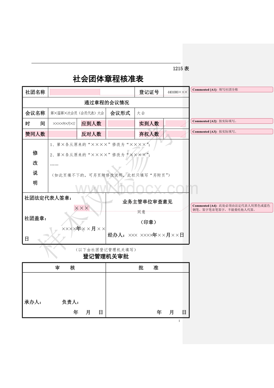 社会团体章程核准表.doc