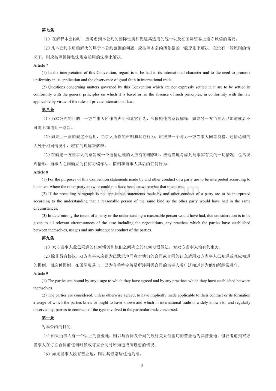 CISG-联合国国际货物销售合同公约(中英文对照).doc_第3页