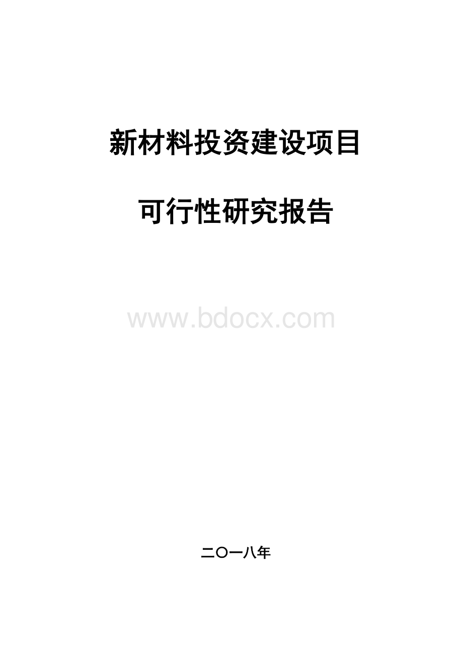 新型材料项目可行性研究报告Word格式文档下载.doc