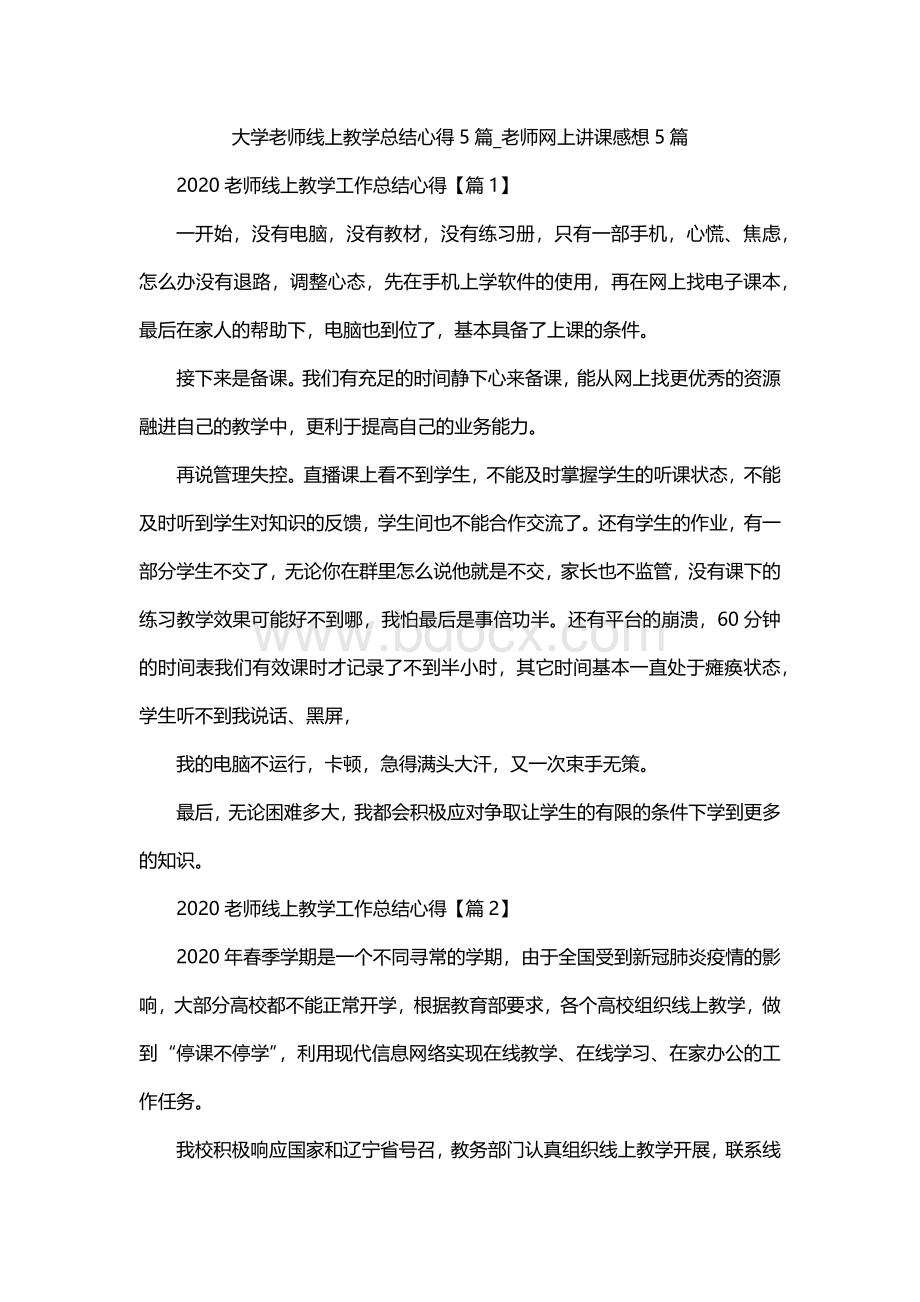 大学老师线上教学总结心得5篇_老师网上讲课感想5篇Word文档下载推荐.docx