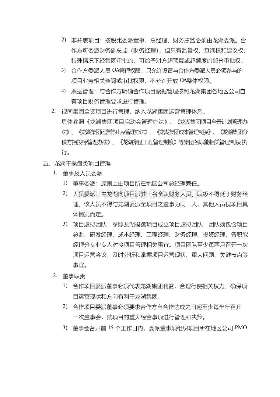 某标杆房企集团合作项目管理指引.docx_第2页