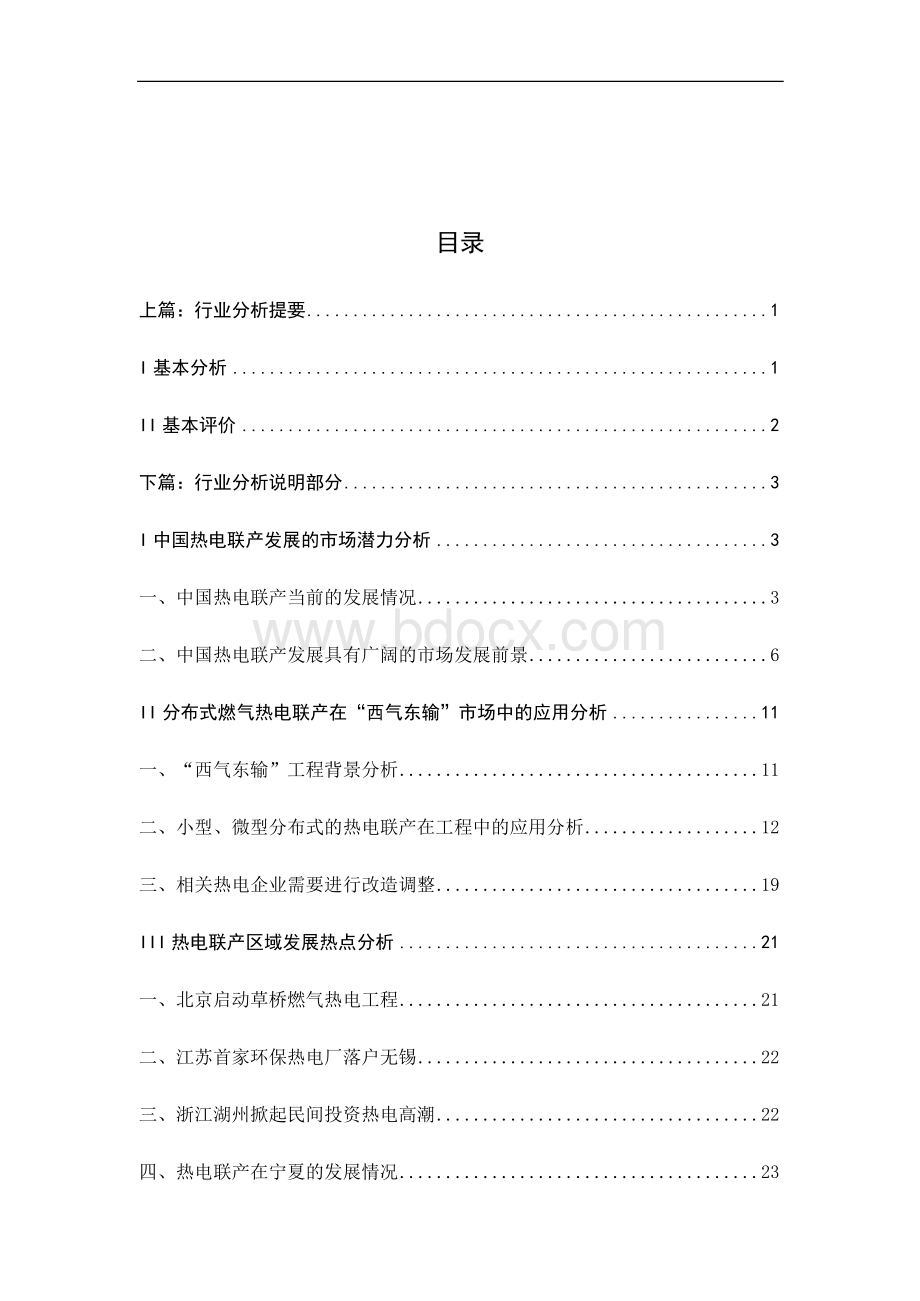 2003年度热电行业分析报告docWord文档下载推荐.docx