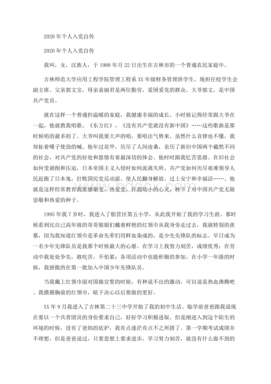 个人入党自传.docx_第1页