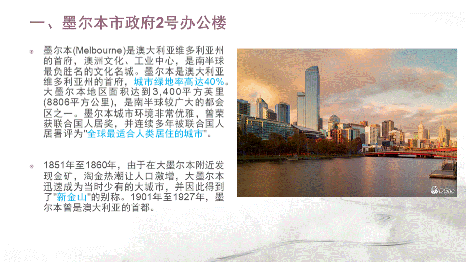 绿色建筑案例分析——墨尔本、杭州PPT文件格式下载.ppt_第3页