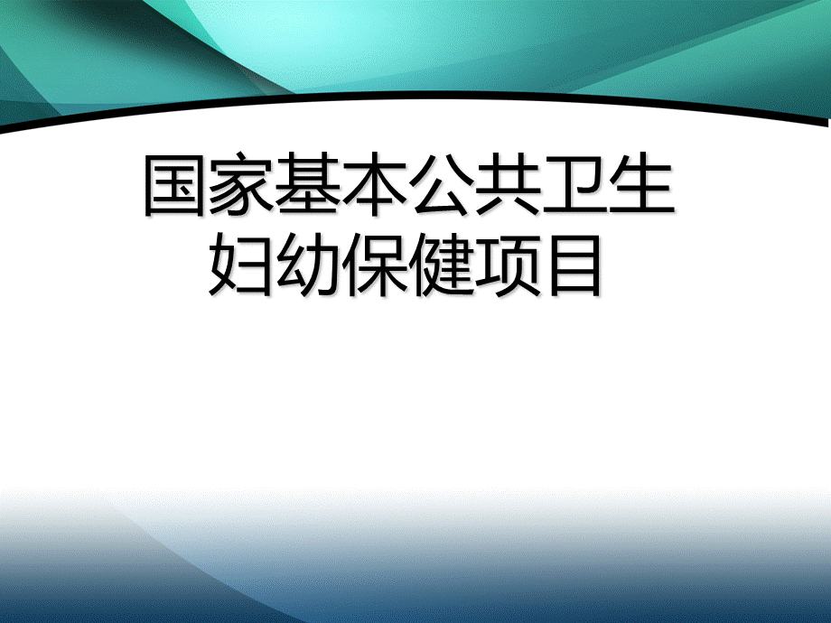 2018年最新整理]国家基本公共卫生服务孕产妇保健和儿童保健.ppt