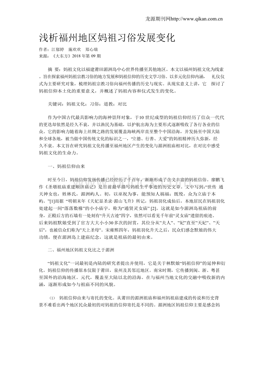 浅析福州地区妈祖习俗发展变化Word文档下载推荐.docx