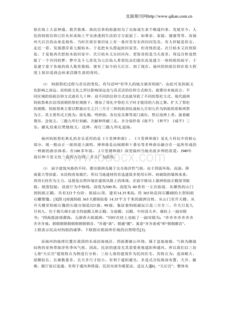 浅析福州地区妈祖习俗发展变化.docx_第2页