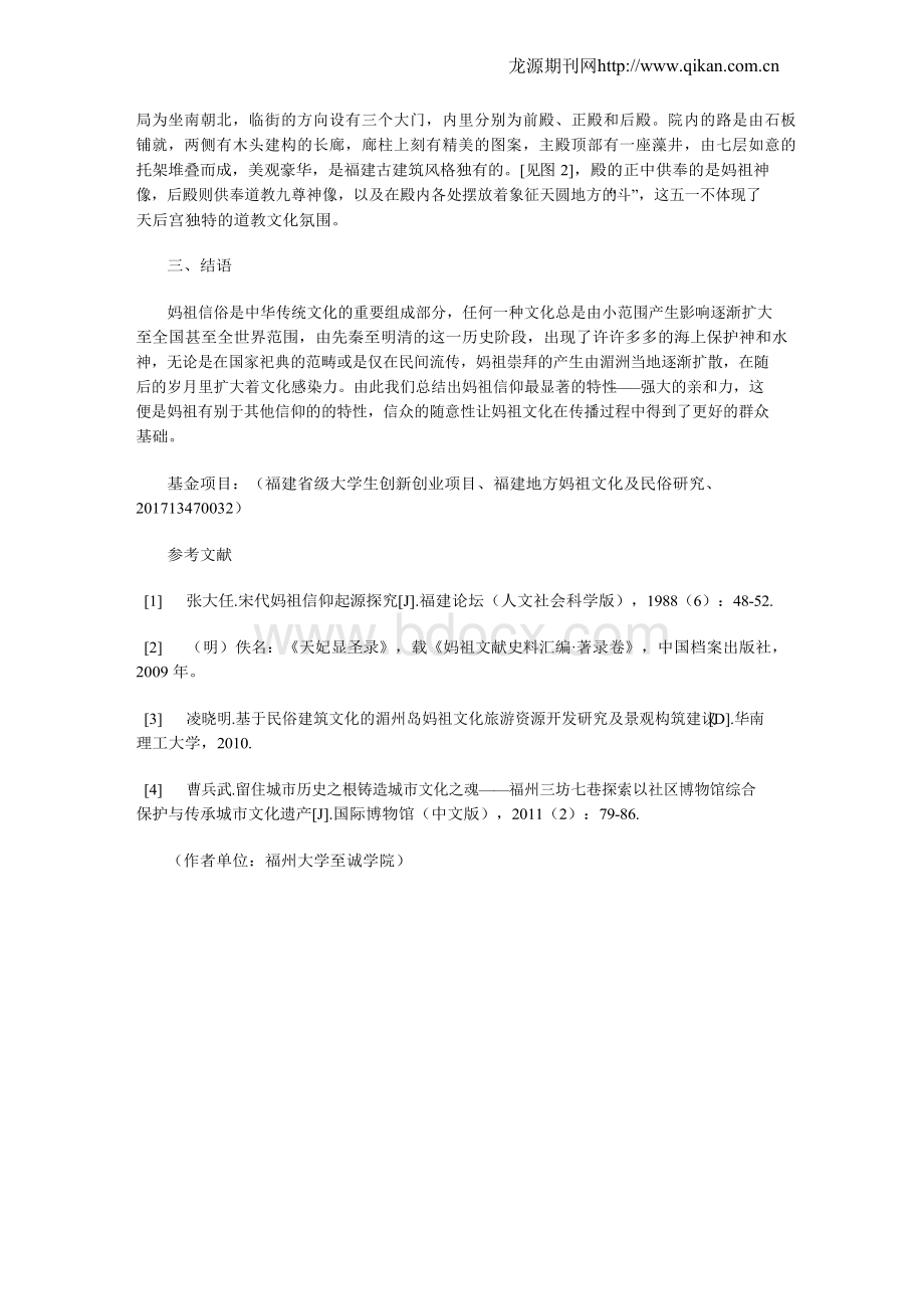 浅析福州地区妈祖习俗发展变化.docx_第3页