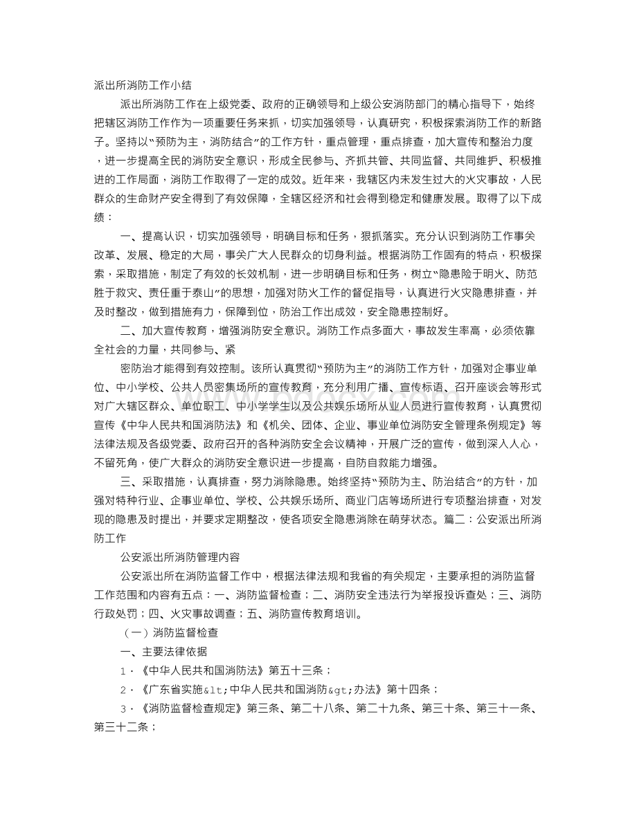 派出所消防安全工作计划总结Word格式文档下载.doc