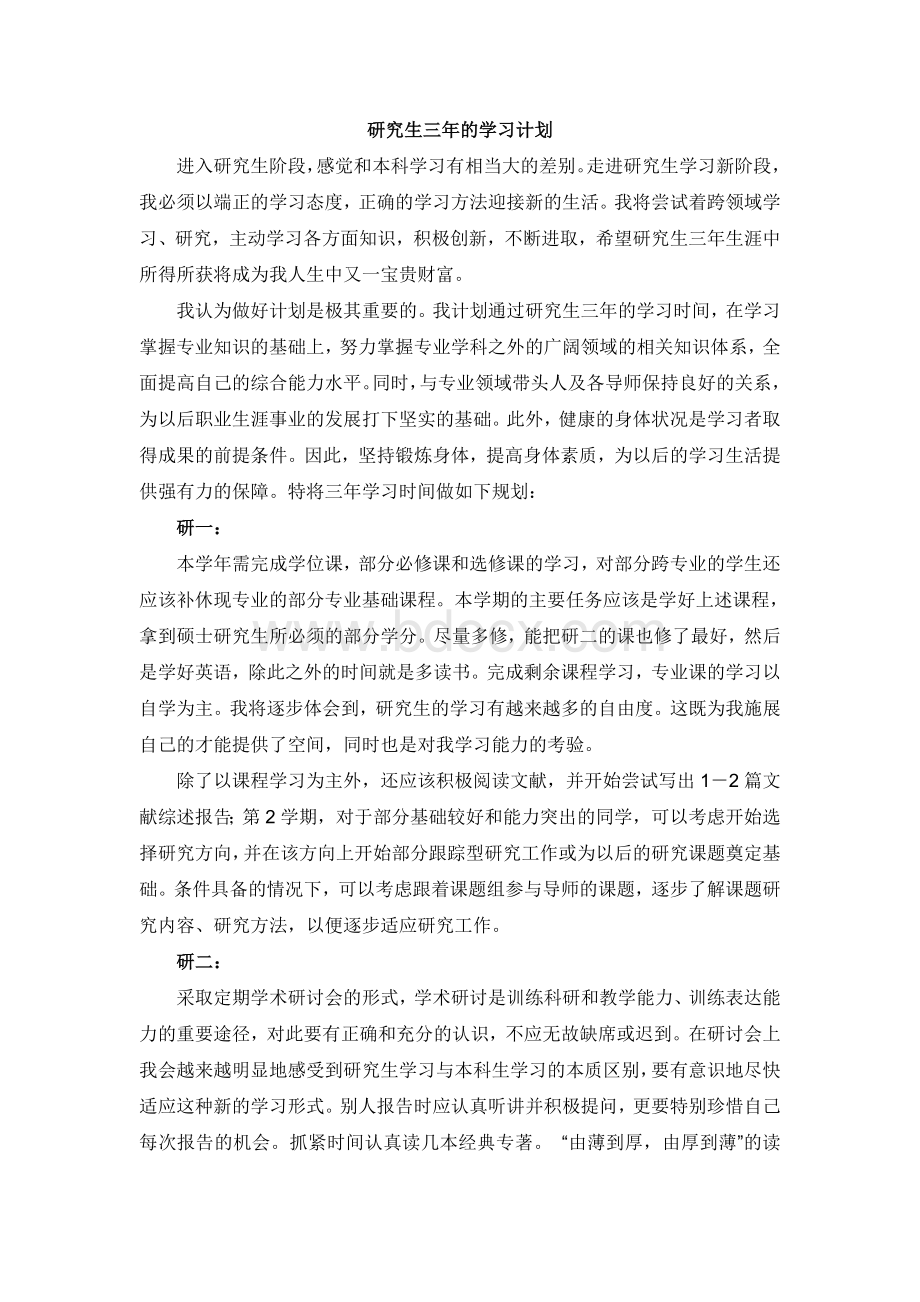 研究生学习计划Word文件下载.doc