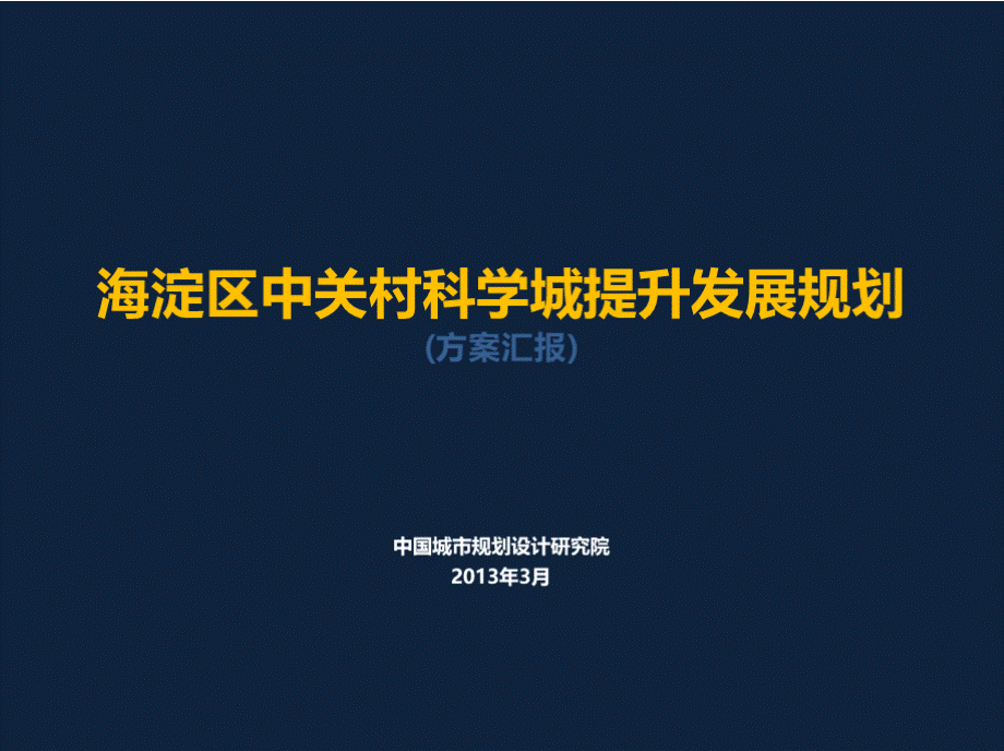 中规院——海淀区中关村科学城规划（方案汇报）x优质PPT.pptx_第1页