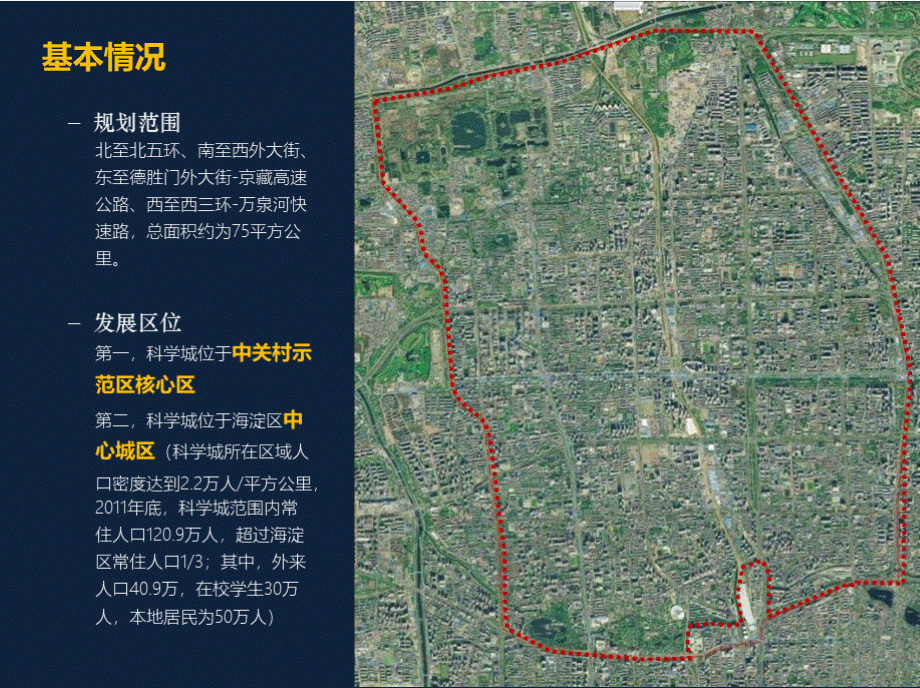 中规院——海淀区中关村科学城规划（方案汇报）x优质PPT.pptx_第3页