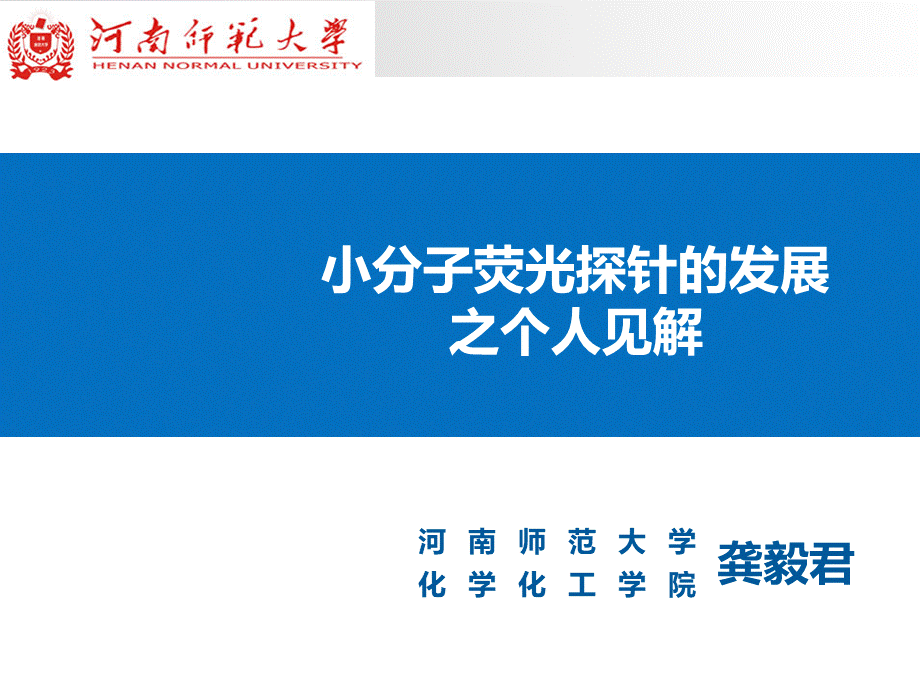 小分子荧光探针-河南师范大学PPT资料.ppt