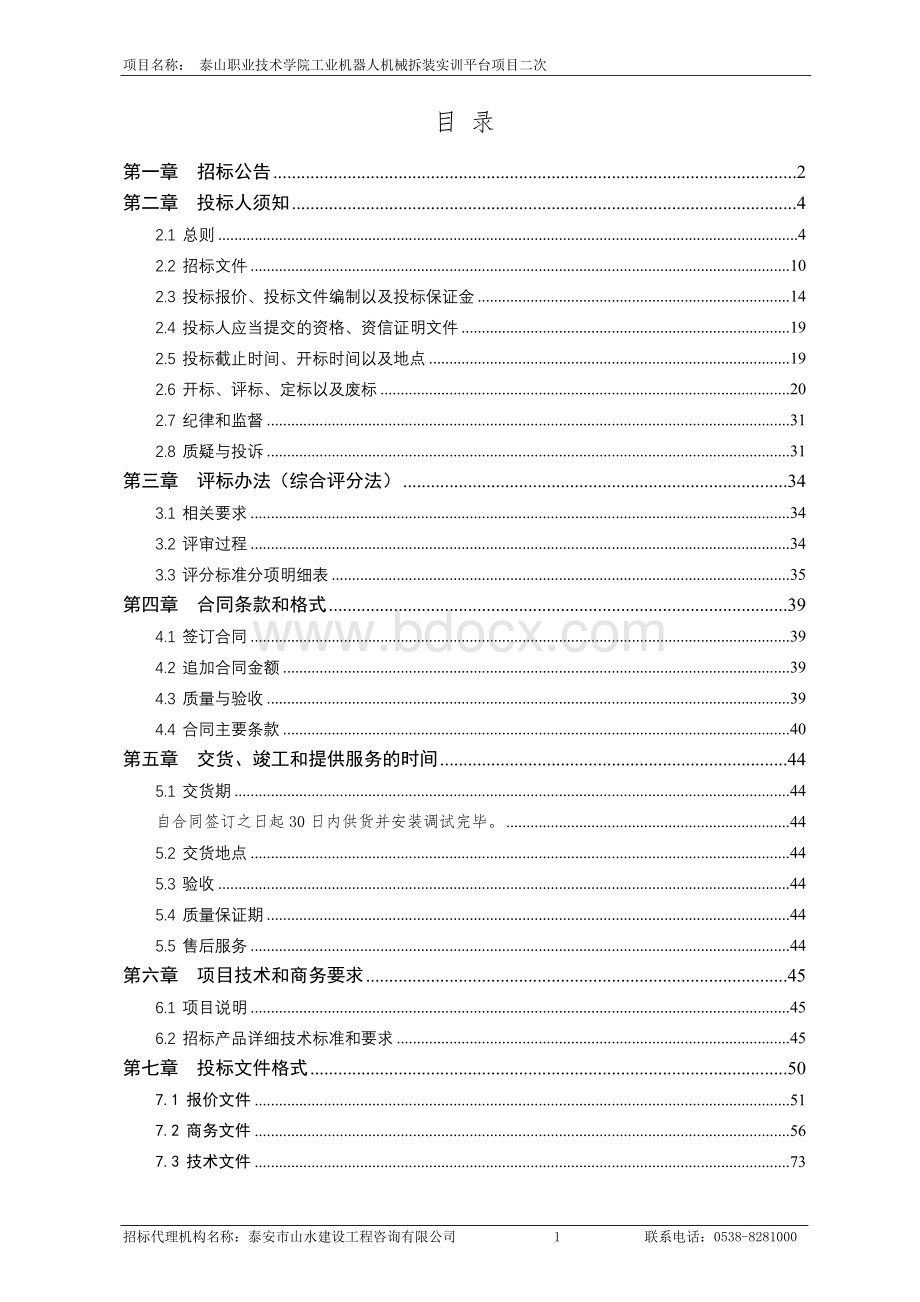 泰山职业技术学院工业机器人机械拆装实训平台项目.doc_第2页