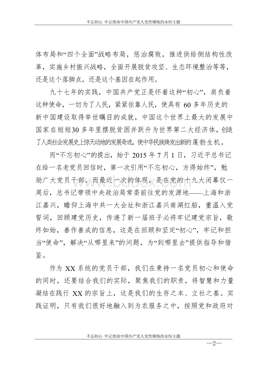 “不忘初心、牢记使命”主题教育专题党课Word格式.docx_第2页