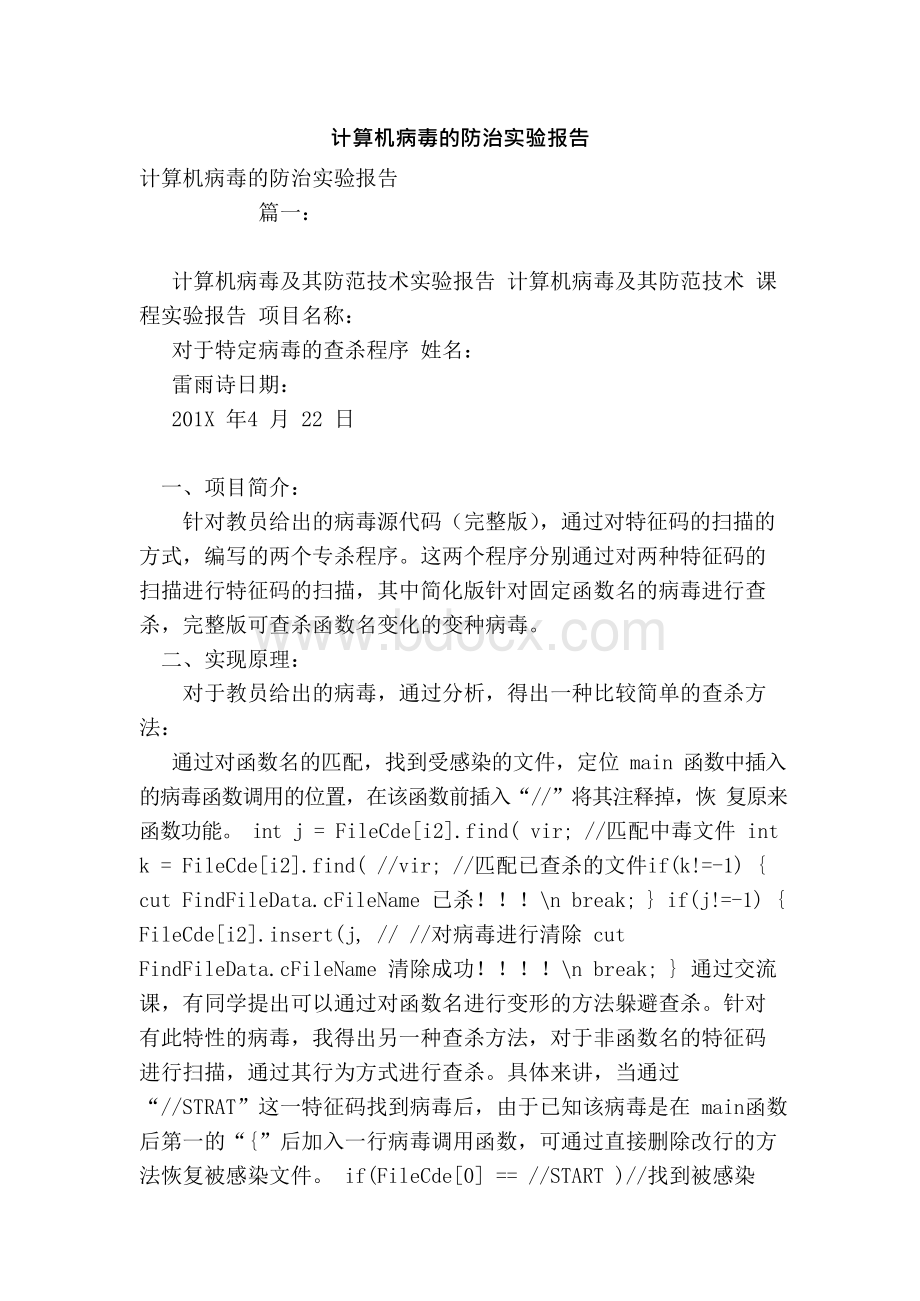 计算机病毒的防治实验报告.docx