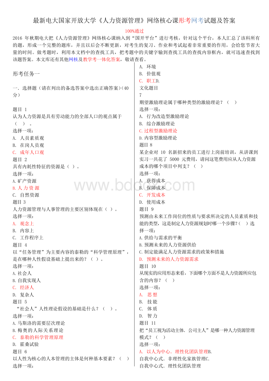 最新电大国家开放大学《人力资源管理》网络核心课形考网考试题及答案.docx