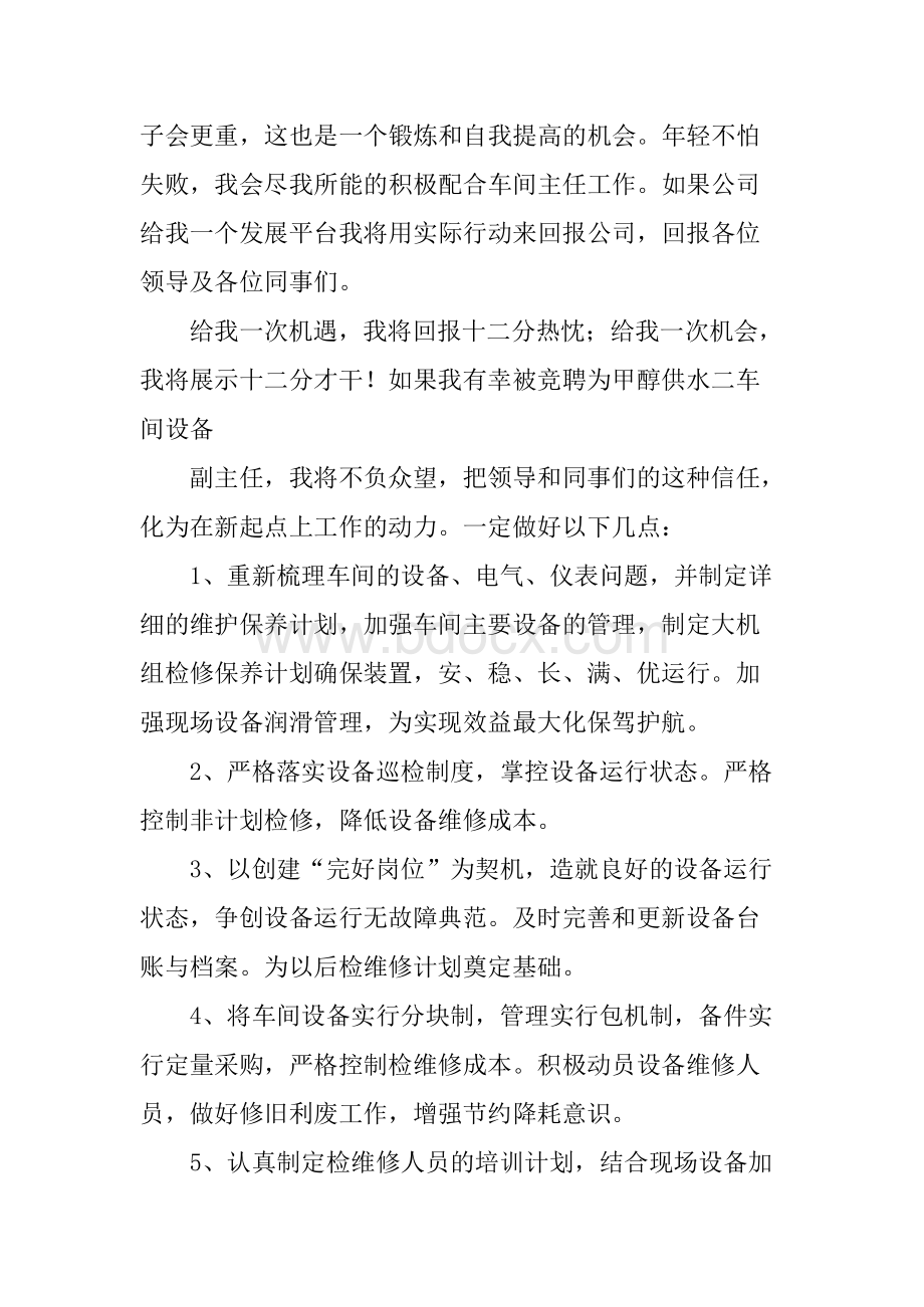 竞聘设备主管演讲稿xWord文件下载.docx_第3页