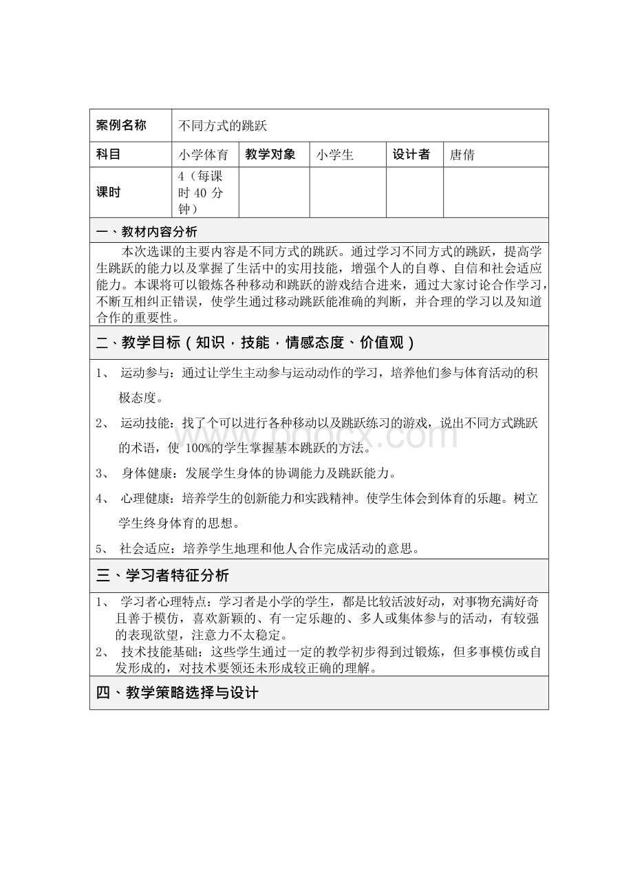 小学体育课教学设计方案Word文件下载.docx