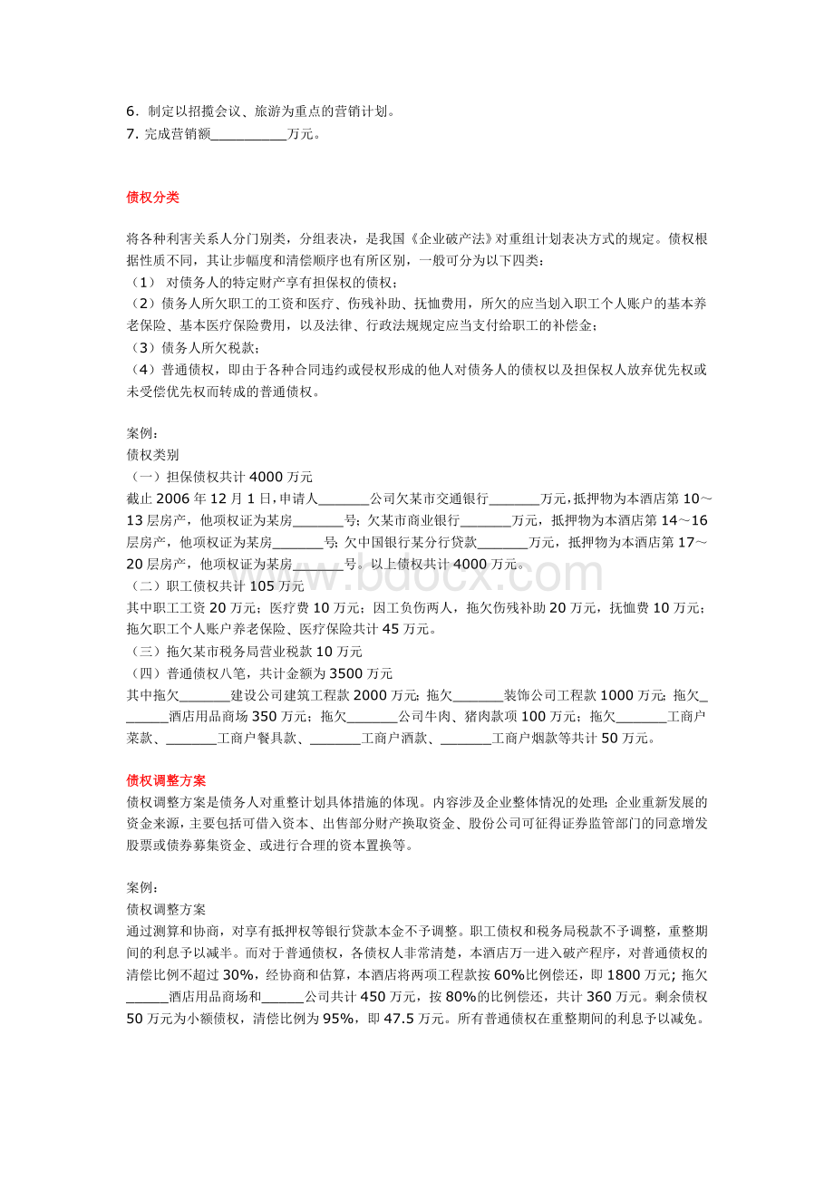 企业破产重整计划范本Word格式.doc_第2页