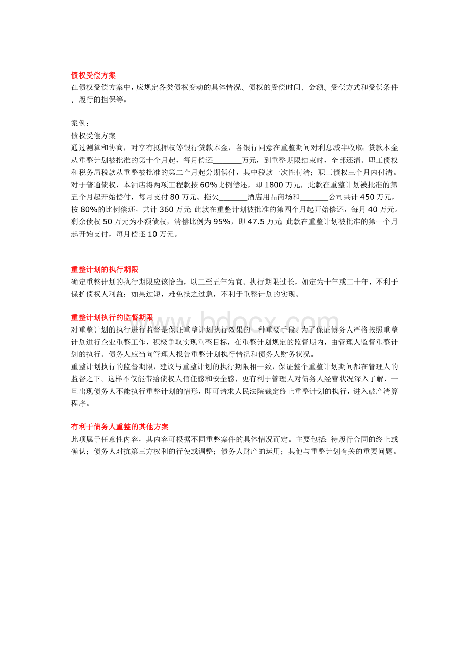 企业破产重整计划范本Word格式.doc_第3页