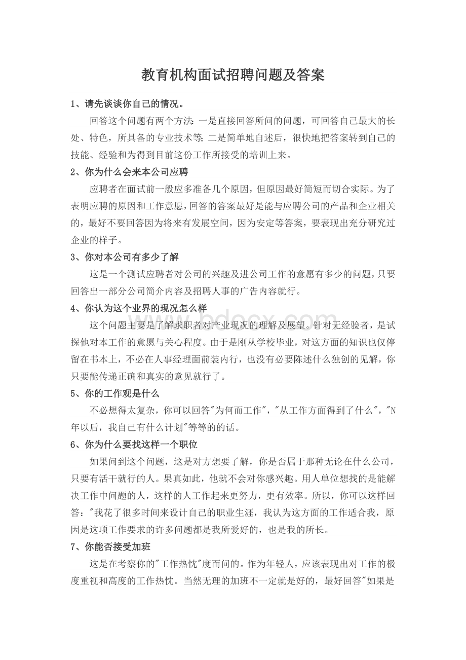 教育机构面试招聘问题及答案文档格式.docx