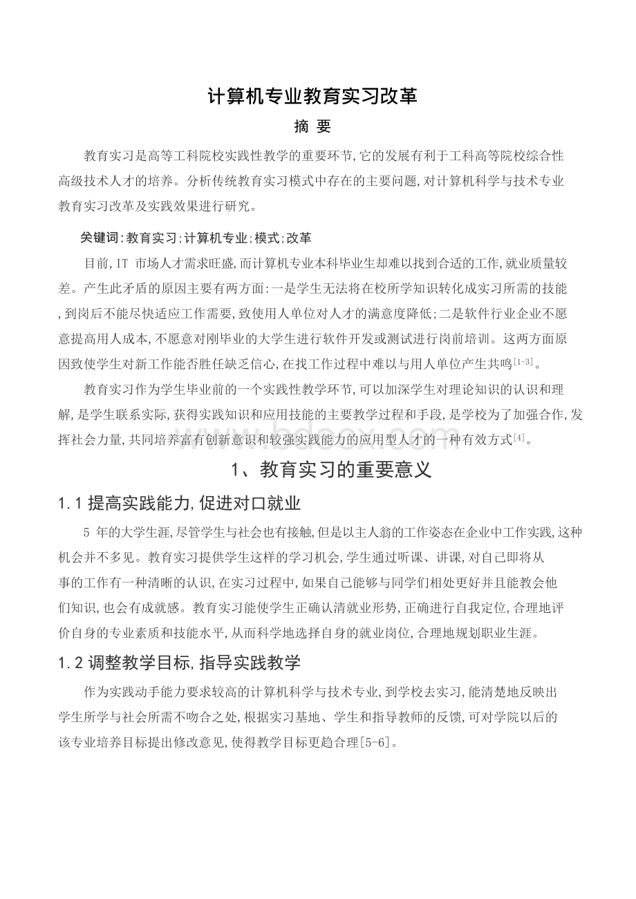 教育实习论文Word文档格式.docx_第2页