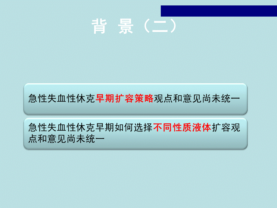 急性失血性休克液体复苏专家共识.ppt_第3页