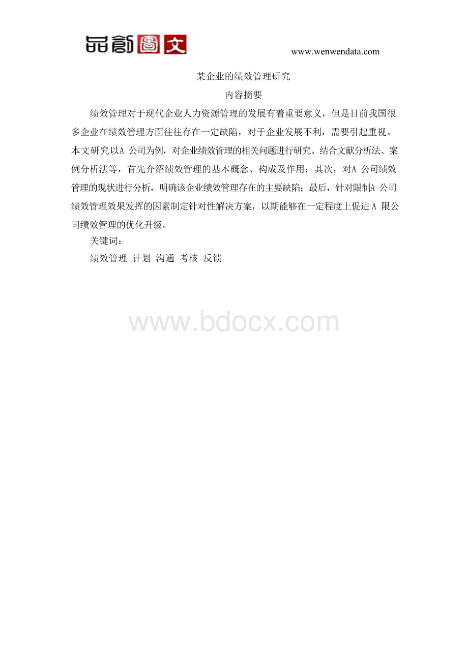 某企业的绩效管理研究-毕业论文.docx