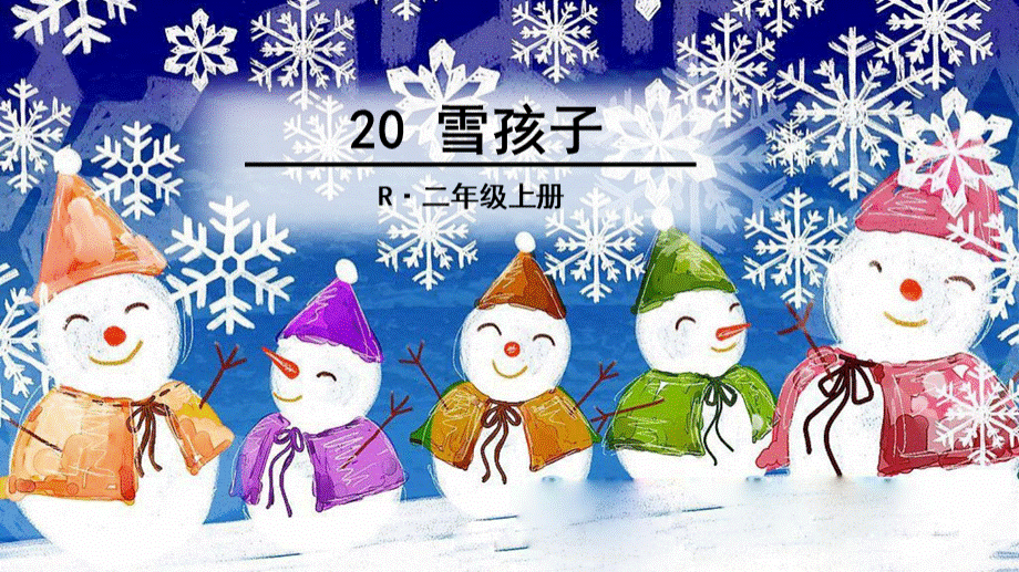 部编人教版二年级上-雪孩子.ppt_第2页