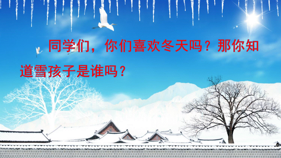 部编人教版二年级上-雪孩子.ppt_第3页