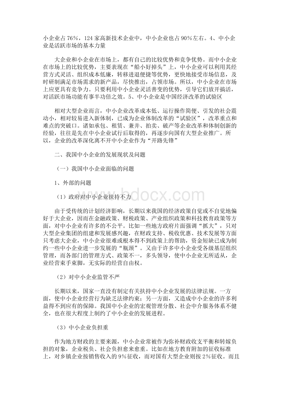 中小企业发展中存在的问题及对策.docx_第3页