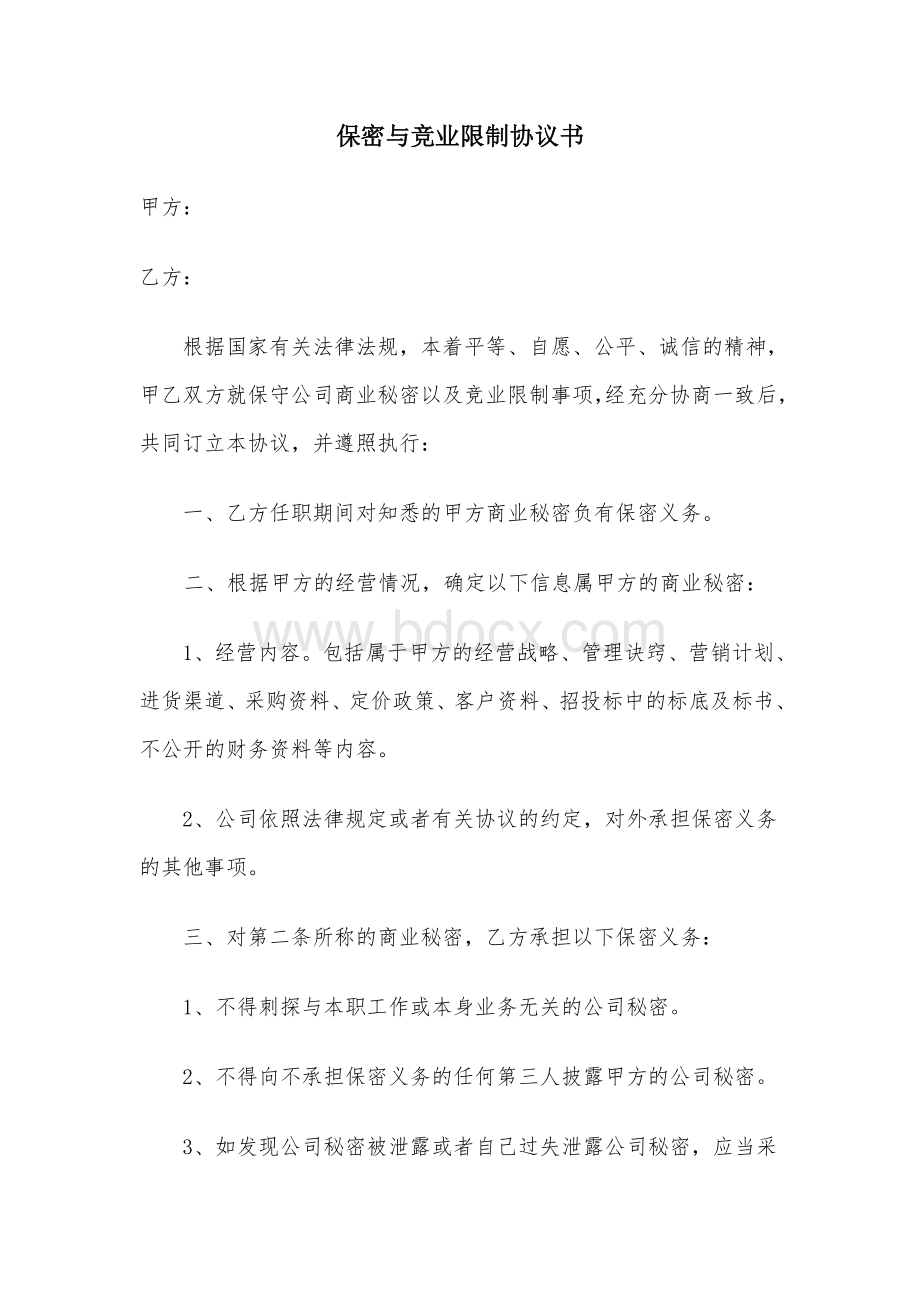 保密与竞业限制协议书Word文档下载推荐.docx