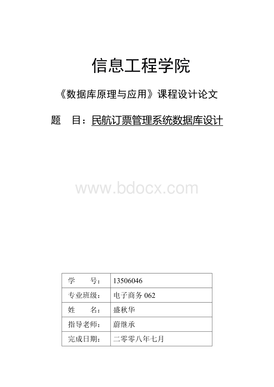 民航订票系统数据库课程设计论文062Word格式文档下载.doc_第1页