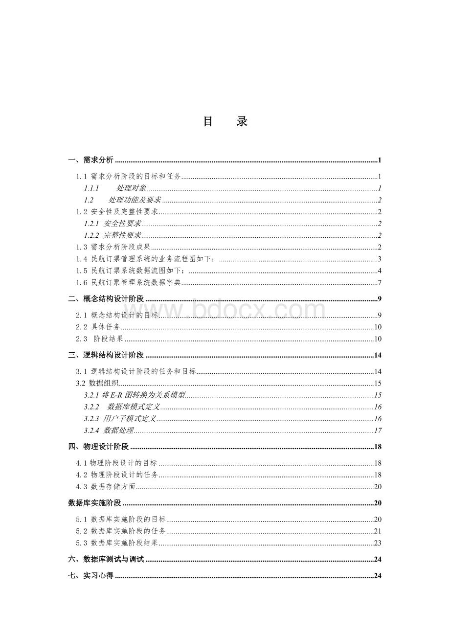 民航订票系统数据库课程设计论文062Word格式文档下载.doc_第3页