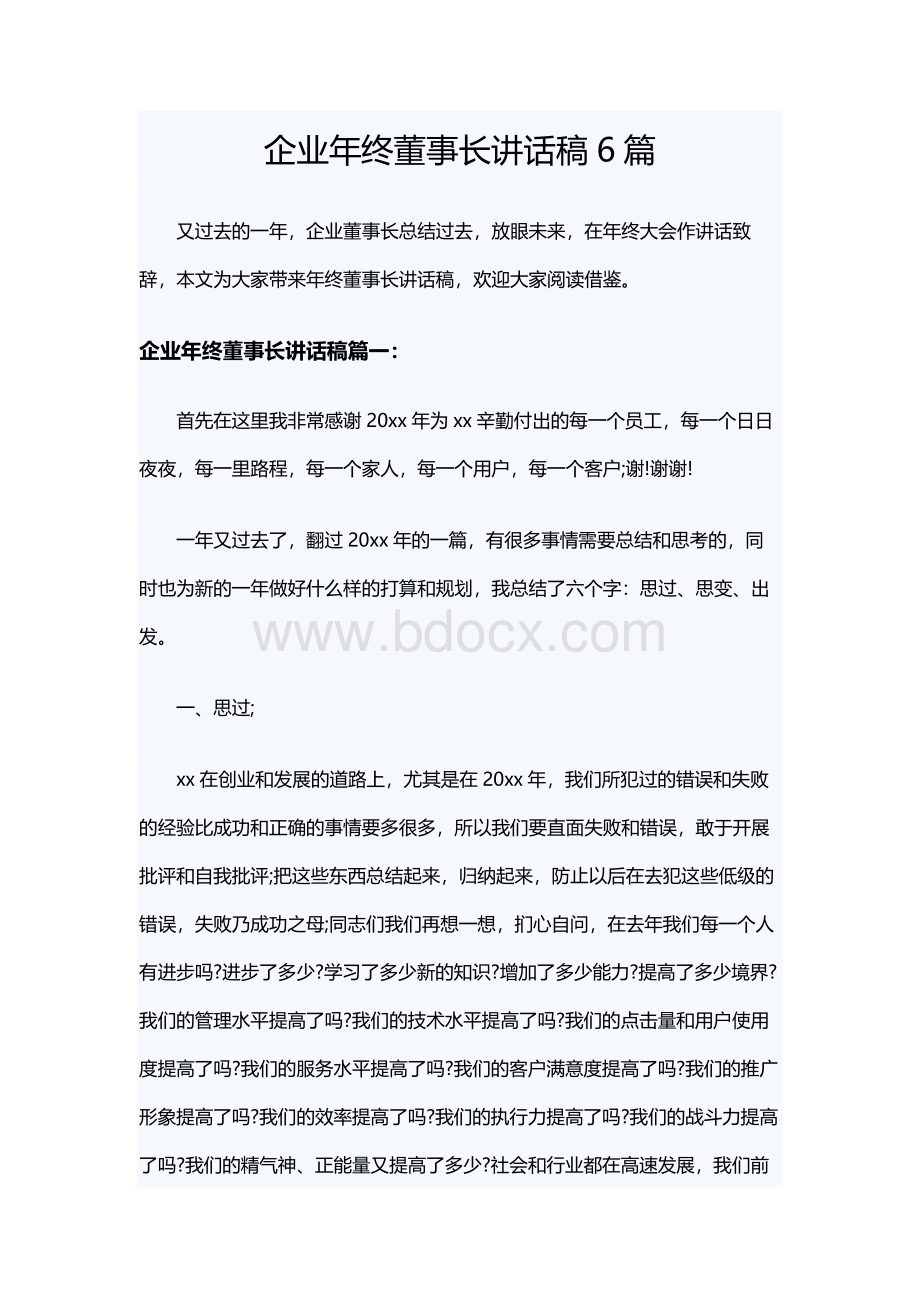 企业年终董事长讲话稿6篇Word文档下载推荐.docx