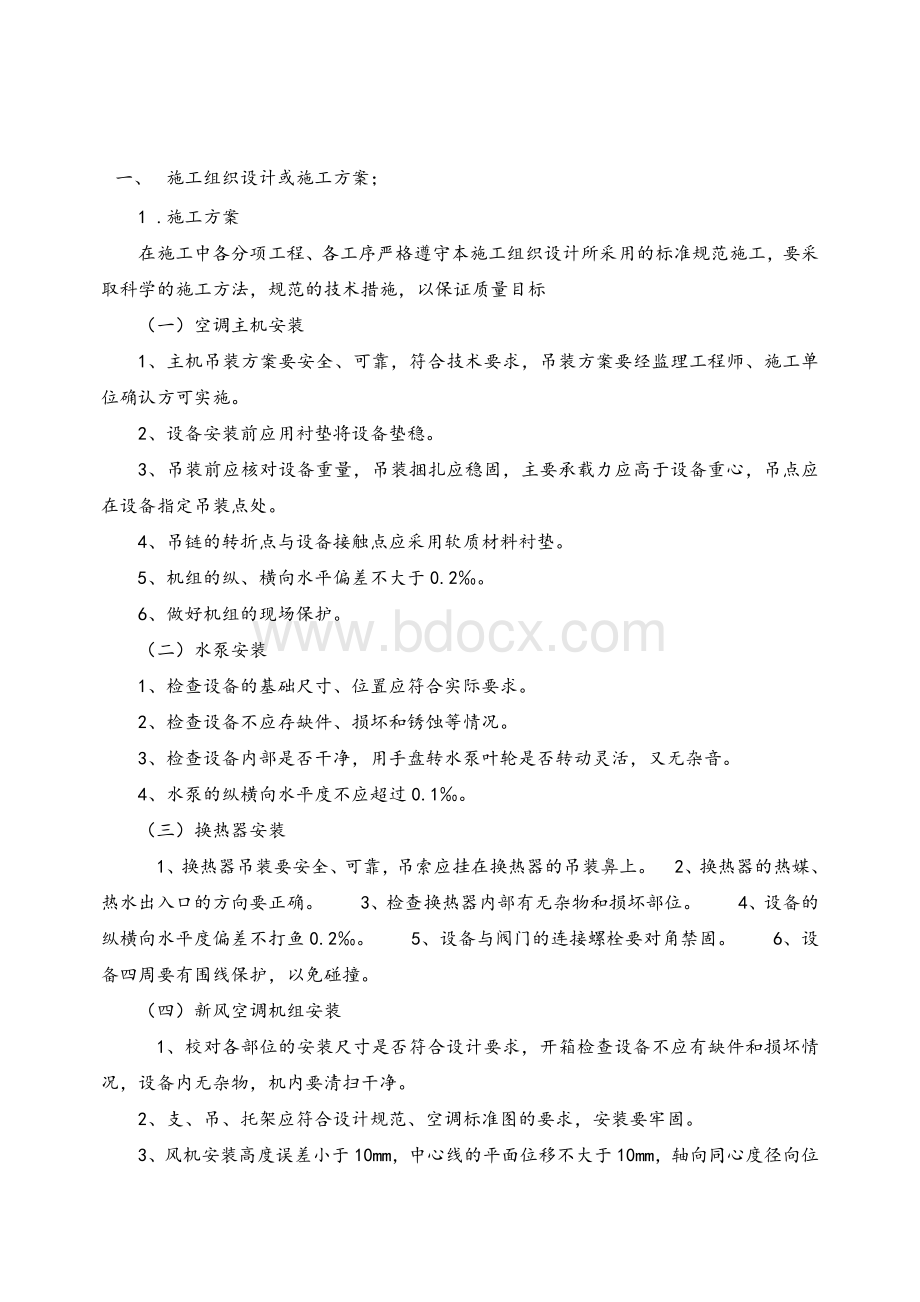 暖通专业施工组织设计方案.doc