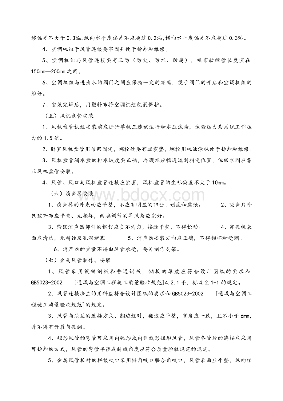 暖通专业施工组织设计方案.doc_第2页